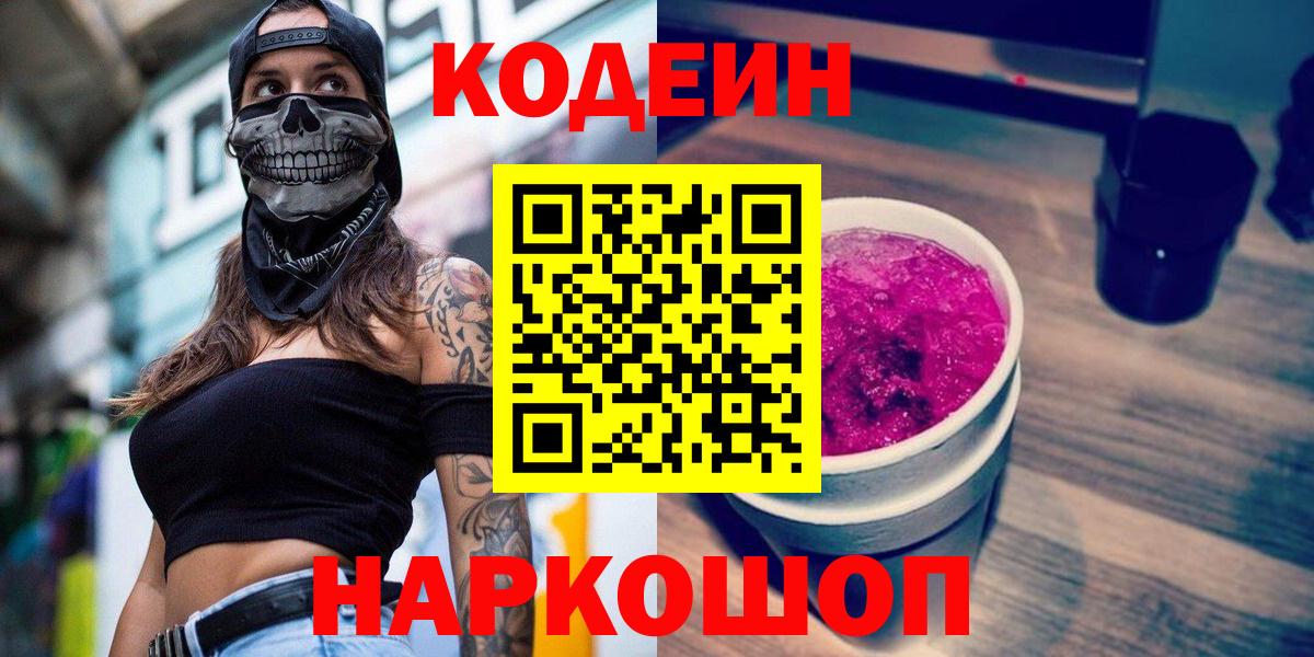 Кодеин Purple Drank  Кодеиновый сироп Lean напиток Lean (лин)  Вход с VPN  Каменка 